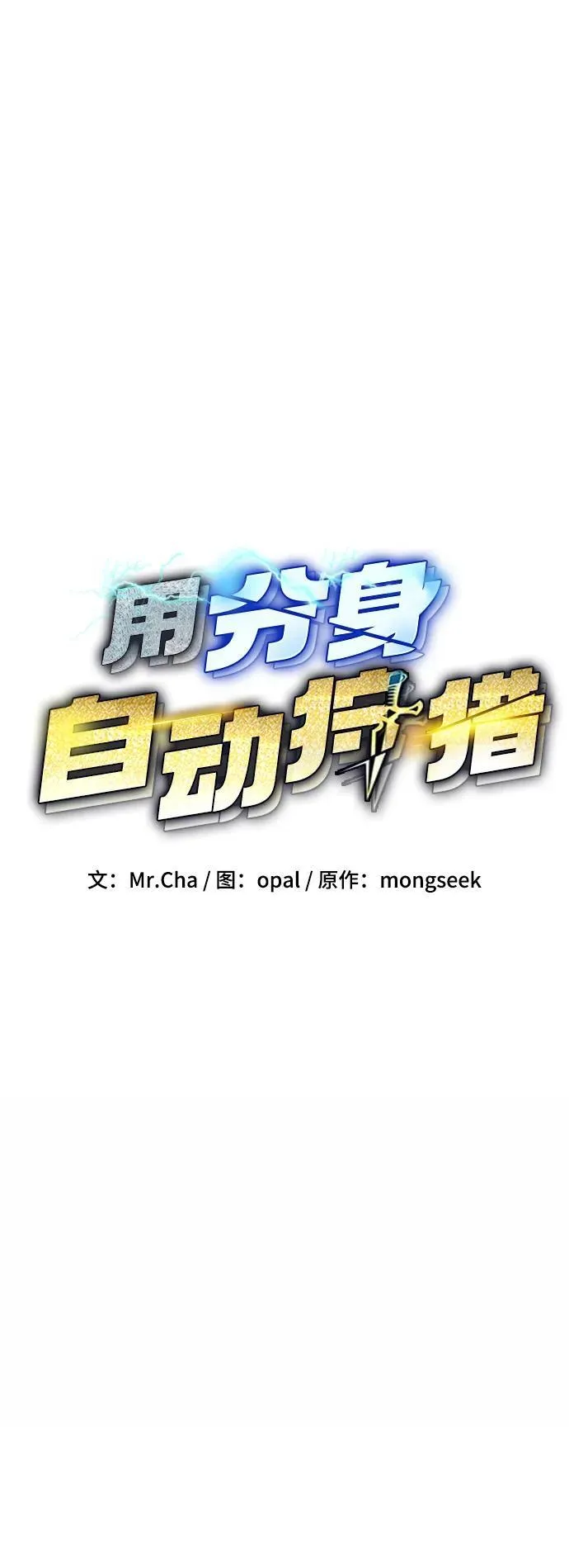 用分身自动狩猎大结局漫画,[第73话] 献出技能球2图