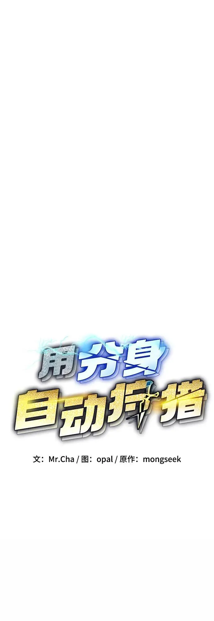 用分身自动狩猎大结局漫画,[第89话] 最后一击2图