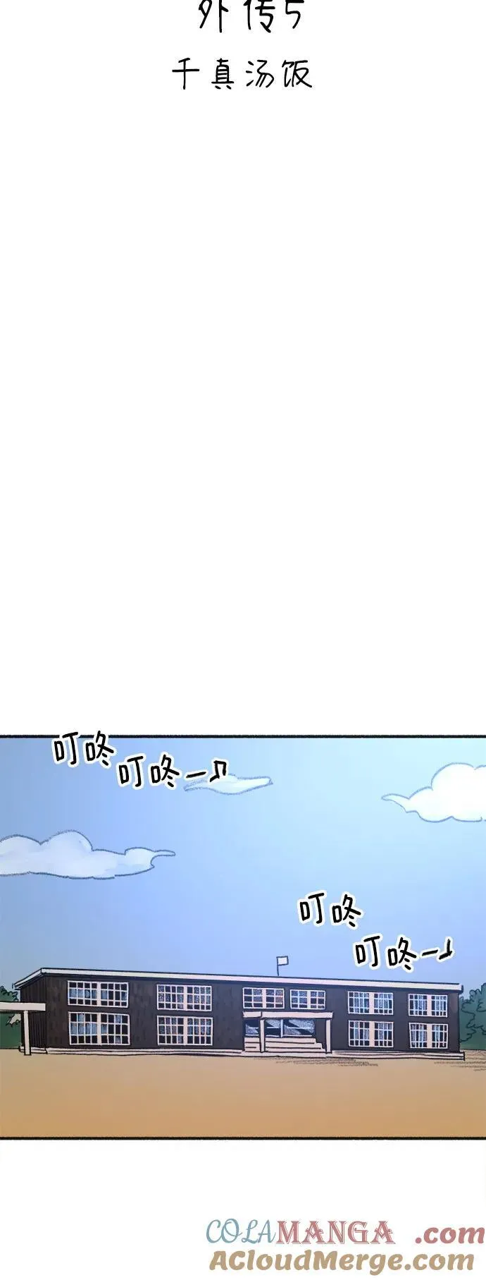 缪斯宥铭漫画,[外传5] 千真汤饭1图