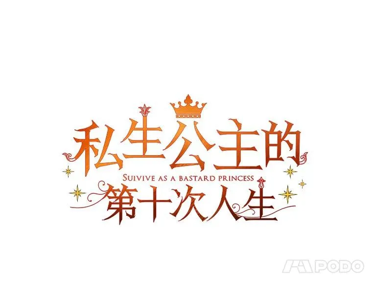 私生公主的第十次人生漫画,46.回忆2图