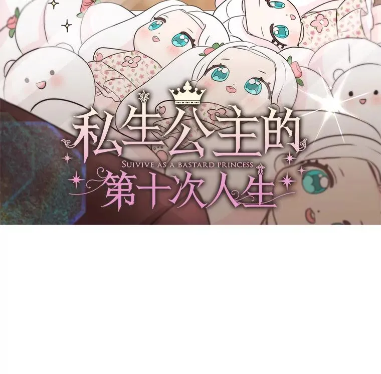 私生公主的第十次人生漫画,69.齐心协力做研究2图