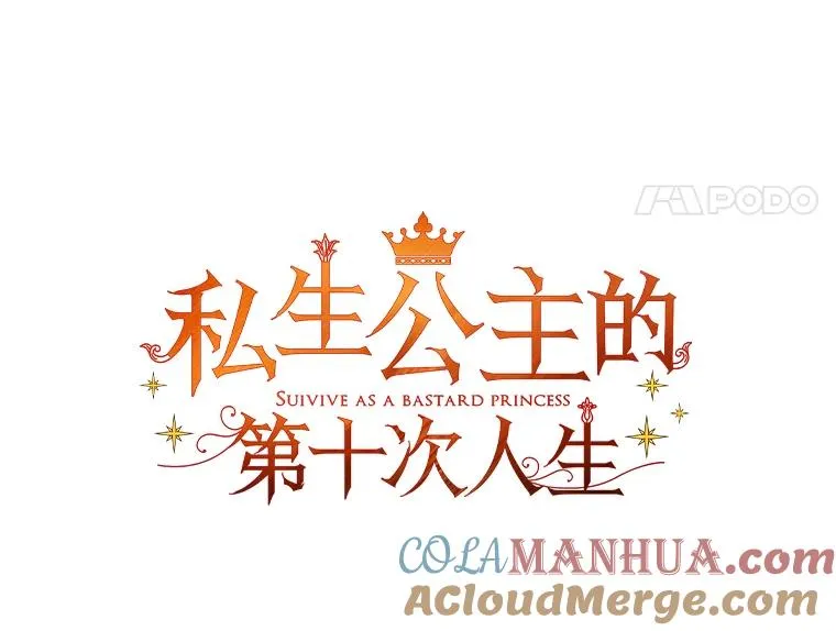 私生公主的第十次人生漫画,5.面见皇帝1图