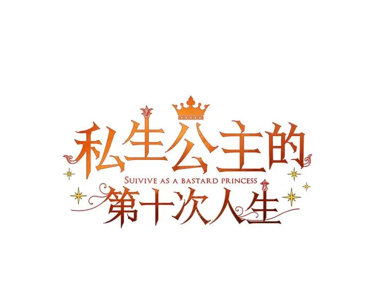 私生公主的第十次人生漫画,9.中间名授予仪式1图