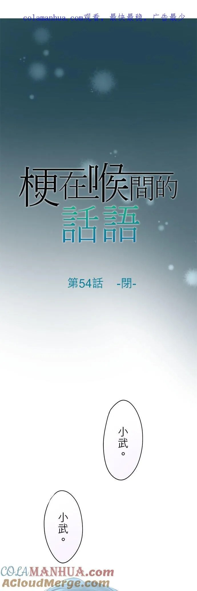 梗住了喉是什么意思漫画,第54话-闭-1图