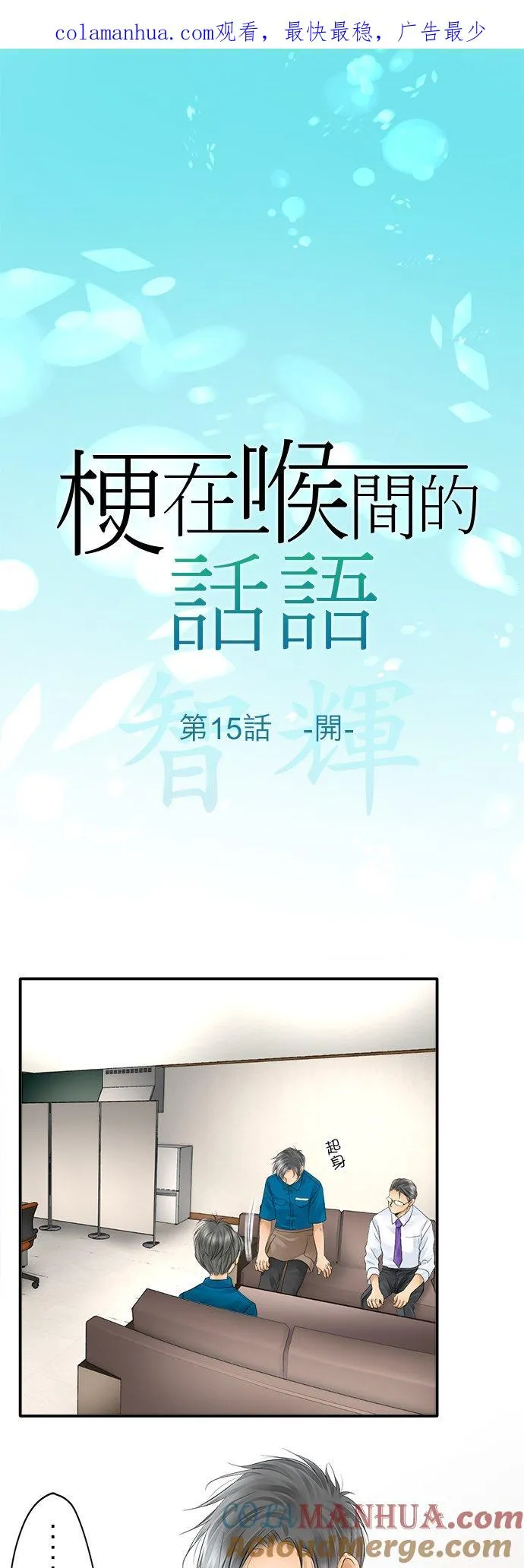 梗住了喉是什么意思漫画,第15话-开-1图