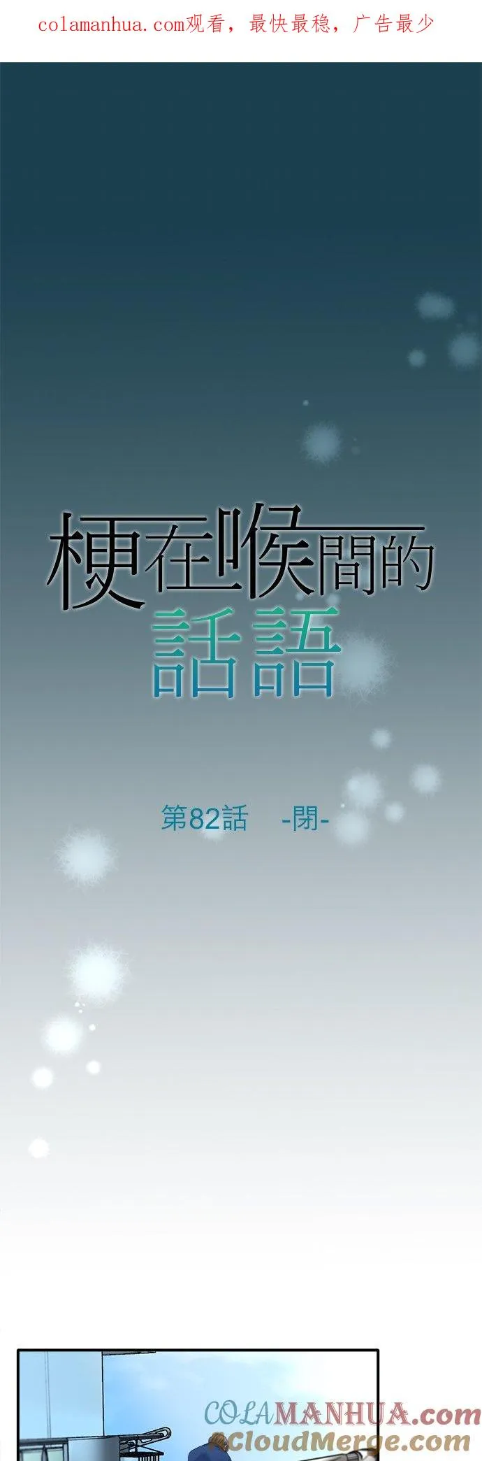 梗住了喉是什么意思漫画,第82话-闭-1图