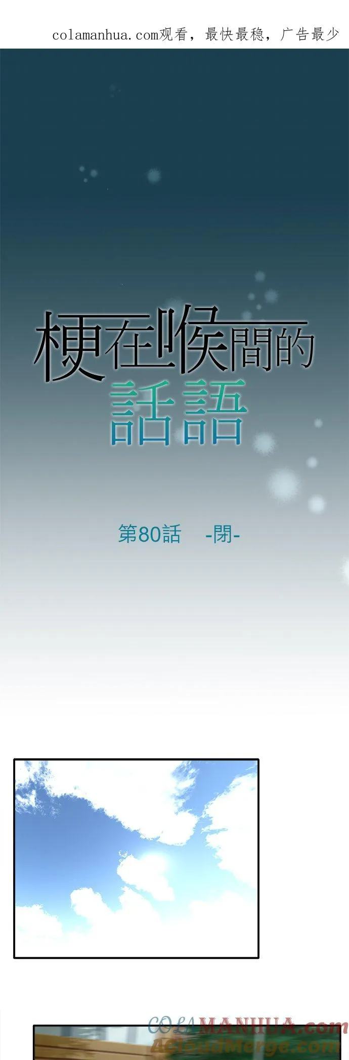 喉部梗噎是什么意思漫画,第80话-闭-1图