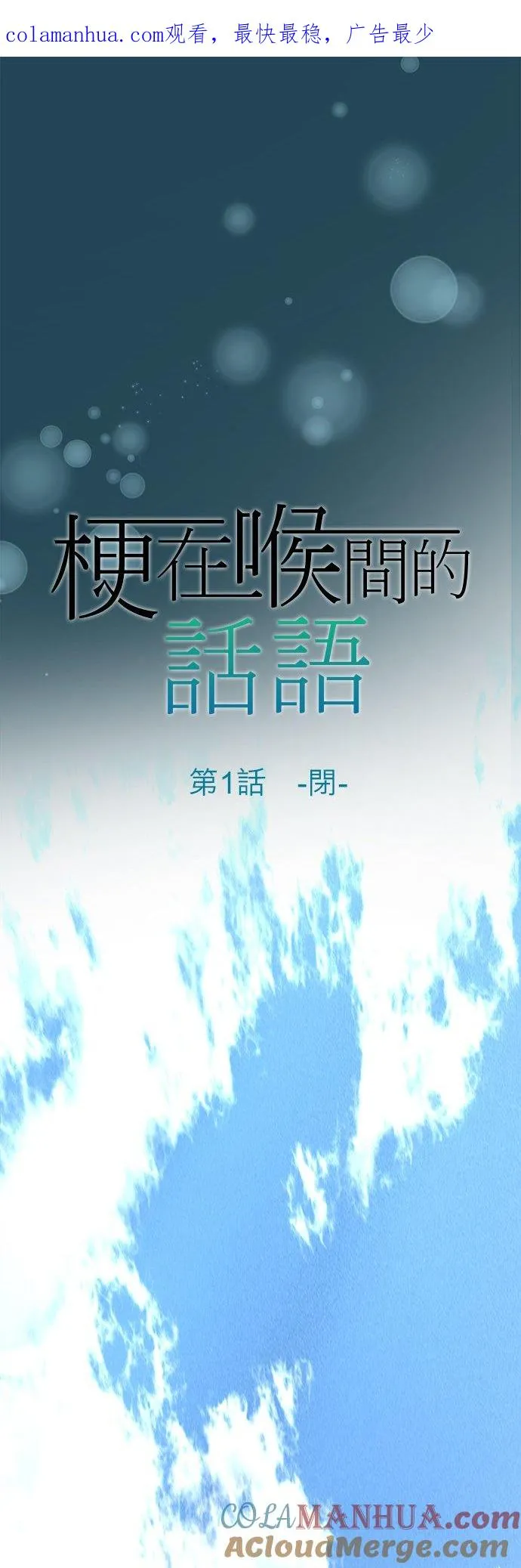 一句话哽咽在喉的成语漫画,第1话-闭-1图