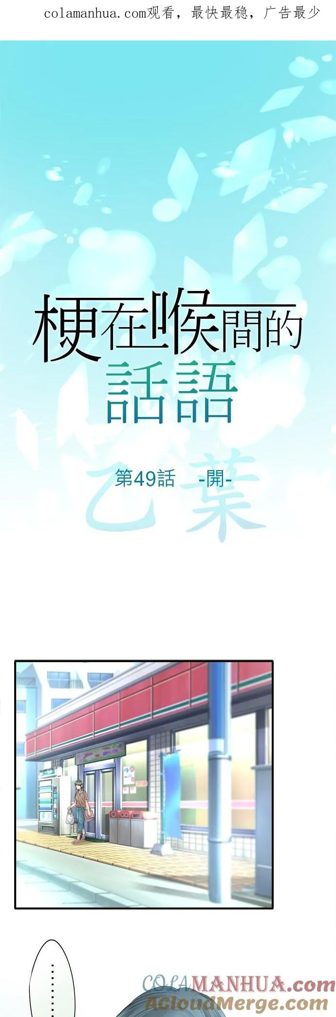 梗在粤语中怎么说漫画,第49话-开-1图