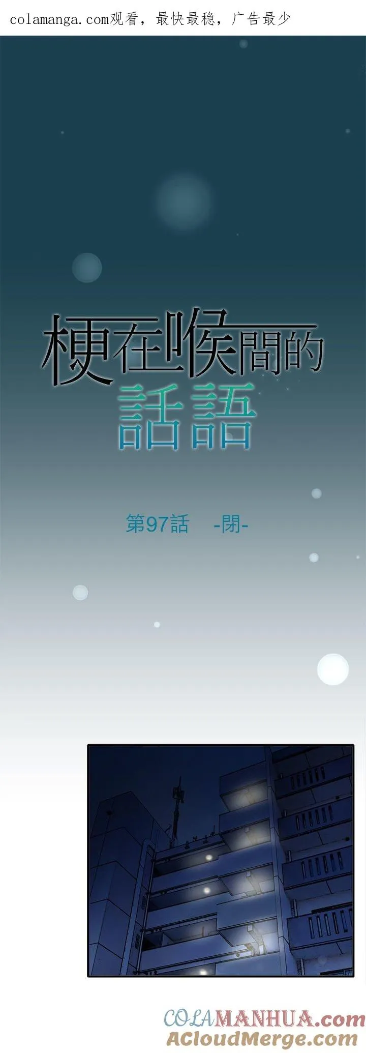 梗在喉间的话语漫画,第97话-闭-1图