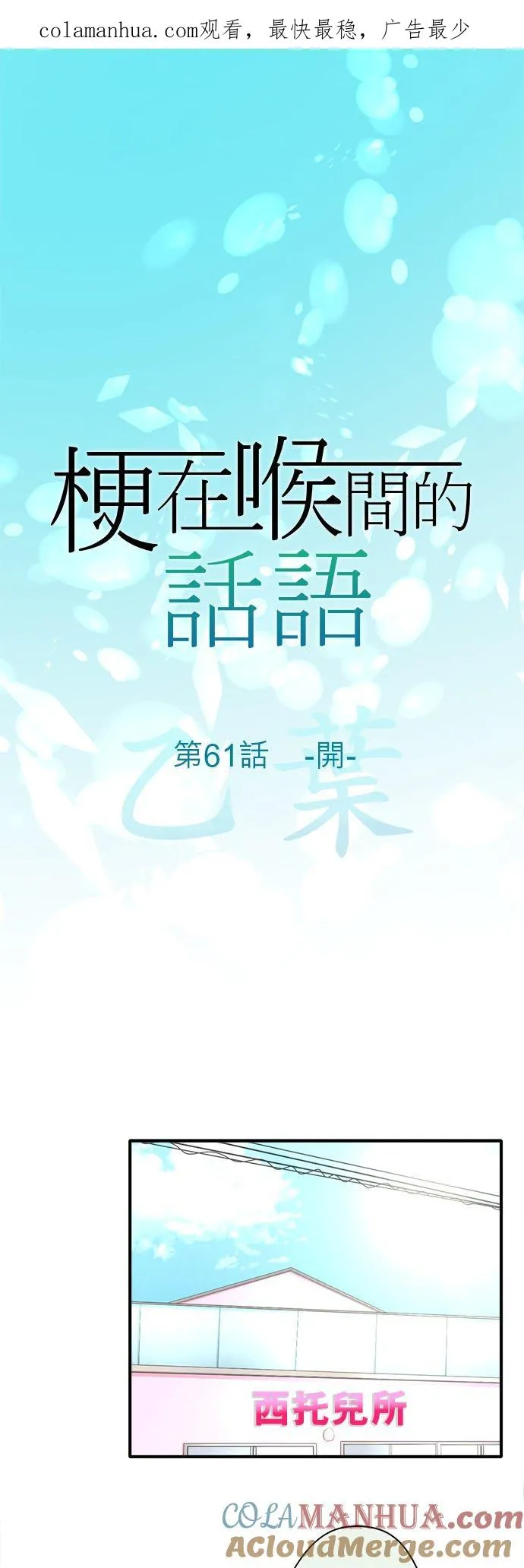 喉部梗噎是什么意思漫画,第61话-开-1图