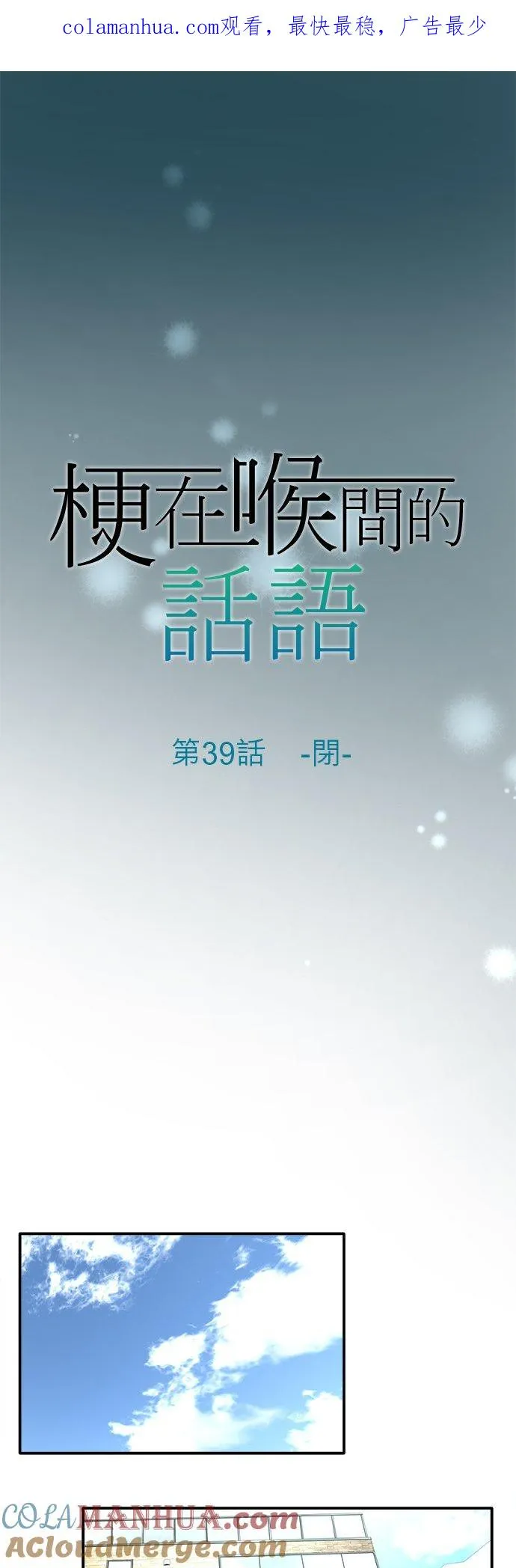 喉部梗噎是什么意思漫画,第39话-闭-1图