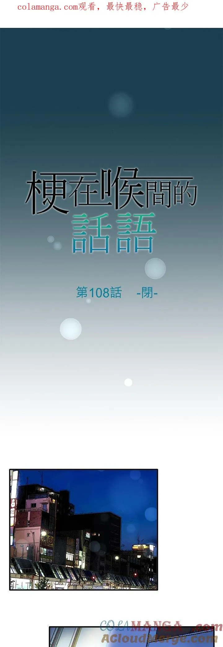 梗住了喉是什么意思漫画,第108话-闭-1图