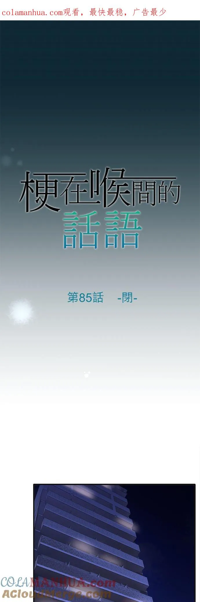 梗住了喉是什么意思漫画,第85话-闭-1图