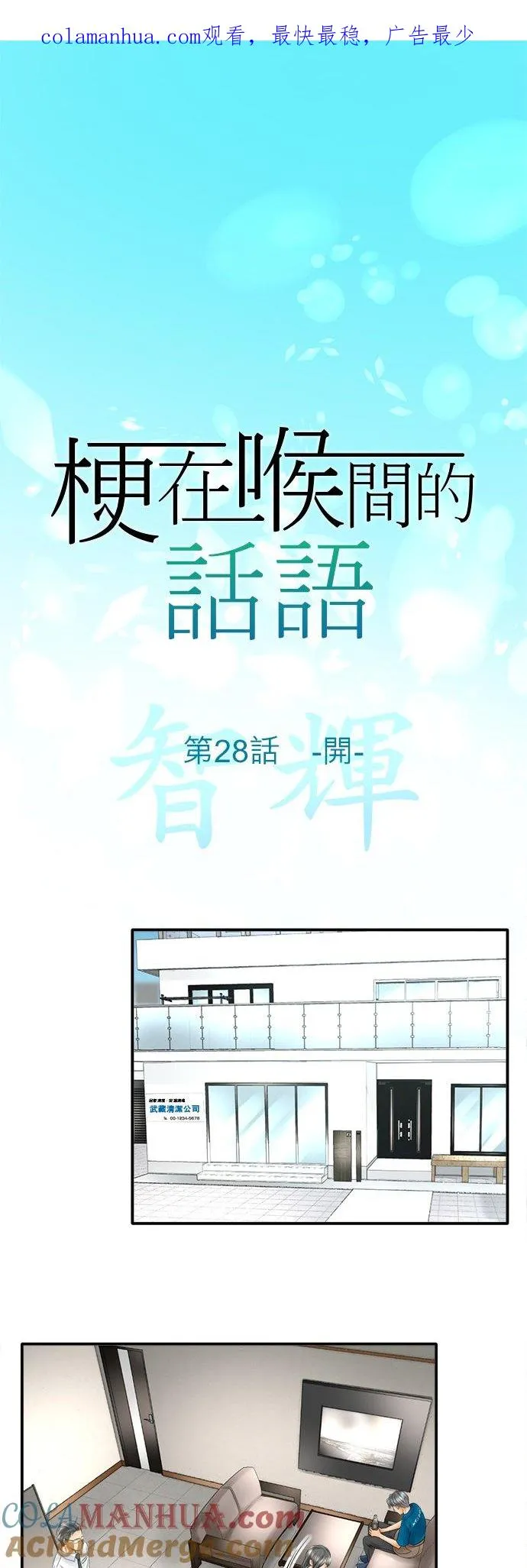 梗住了喉是什么意思漫画,第28话-开-1图