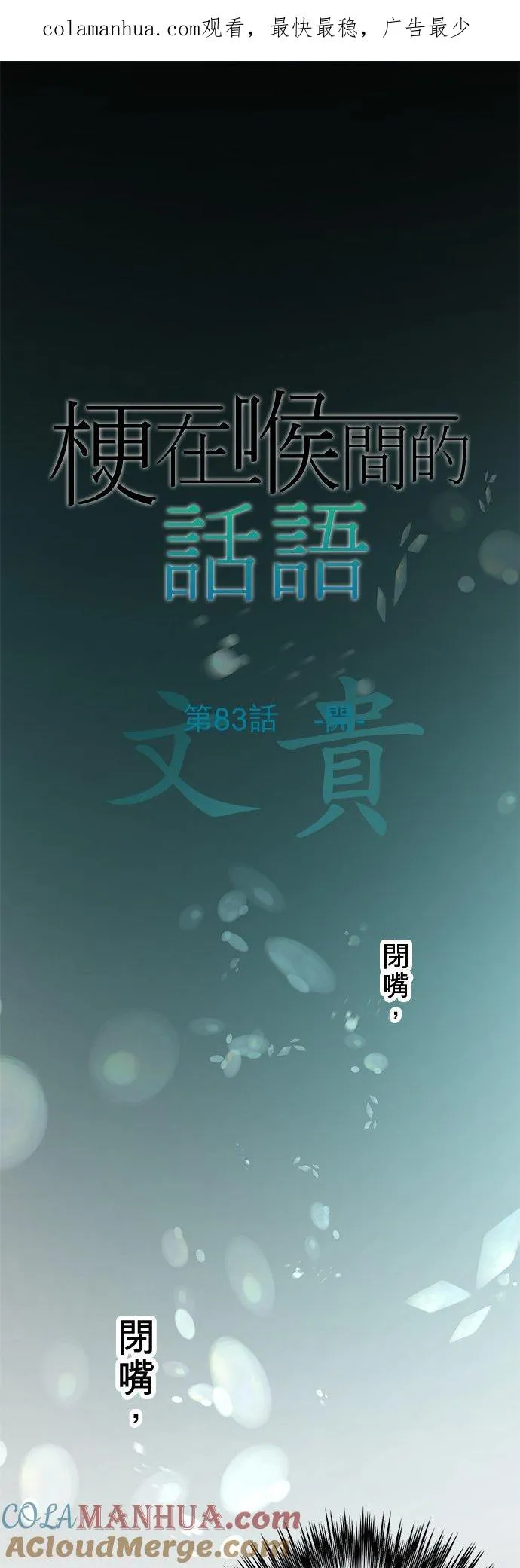 梗住了喉是什么意思漫画,第83话-开-1图