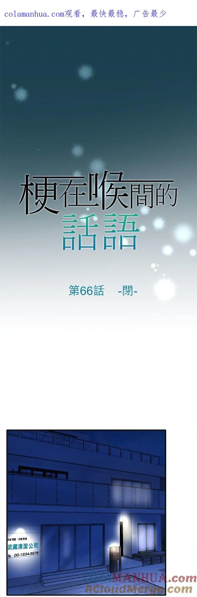 梗住了喉是什么意思漫画,第66话-闭-1图