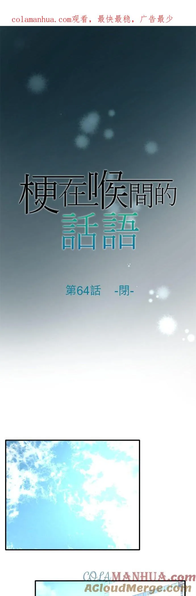 梗住了喉是什么意思漫画,第64话-闭-1图