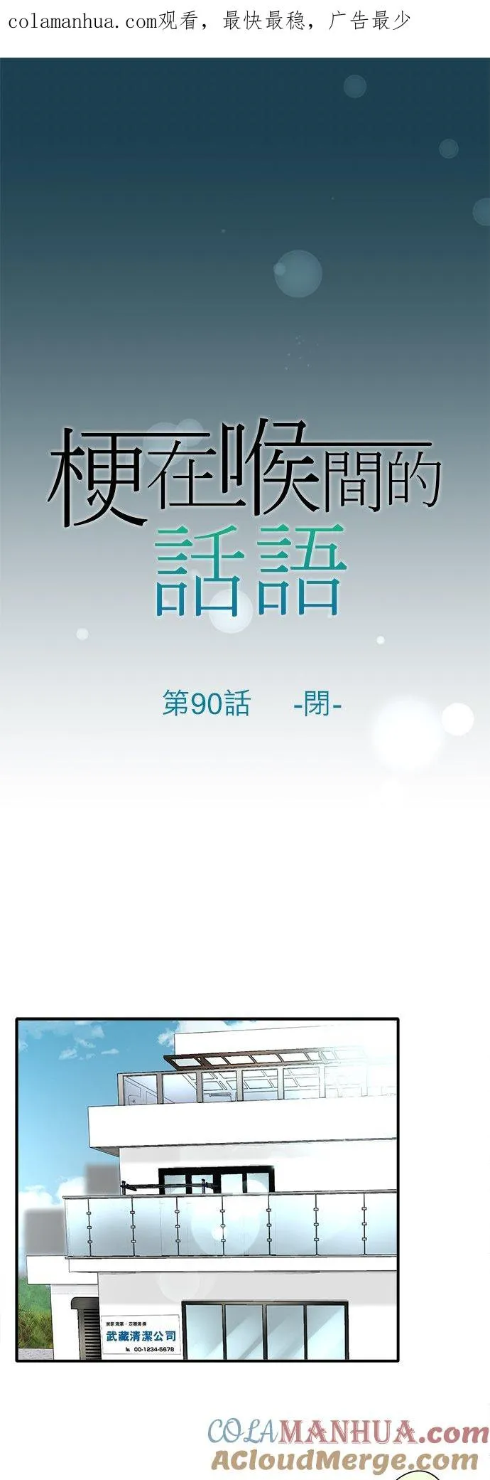 梗住了喉是什么意思漫画,第90话-闭-1图