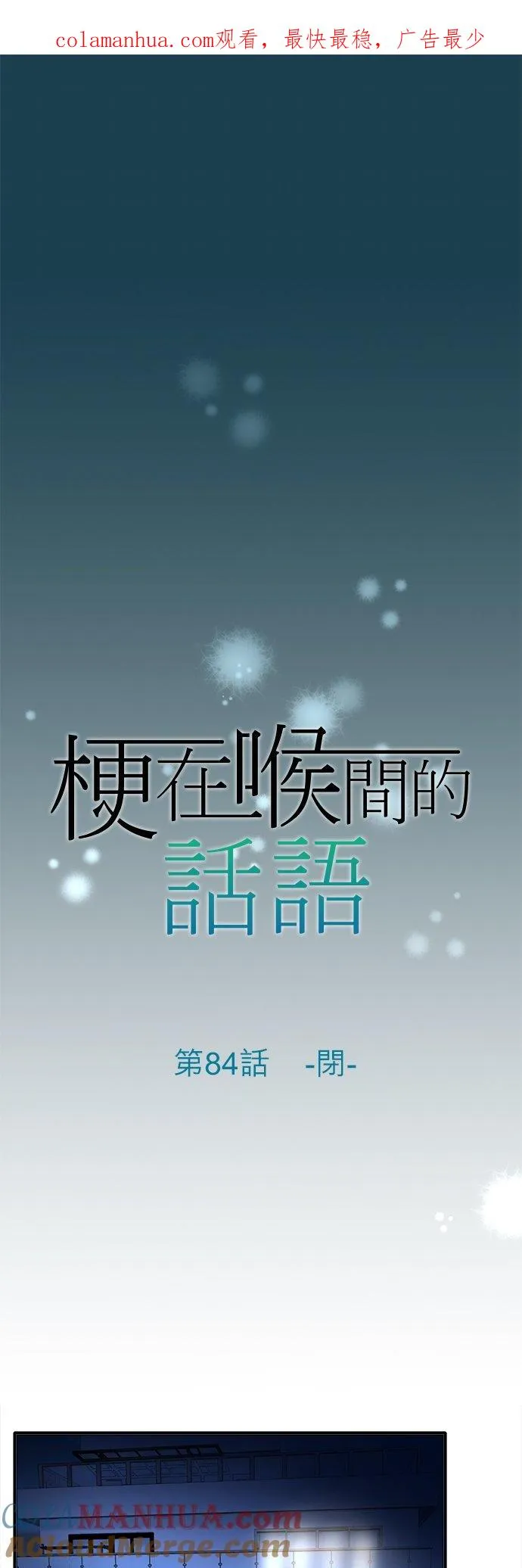 一句话哽咽在喉的成语漫画,第84话-闭-1图