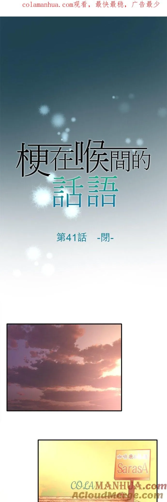 梗在粤语中怎么说漫画,第41话-闭-1图