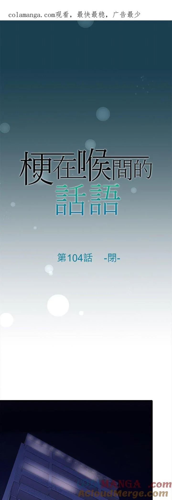 梗住了喉是什么意思漫画,第104话-闭-1图