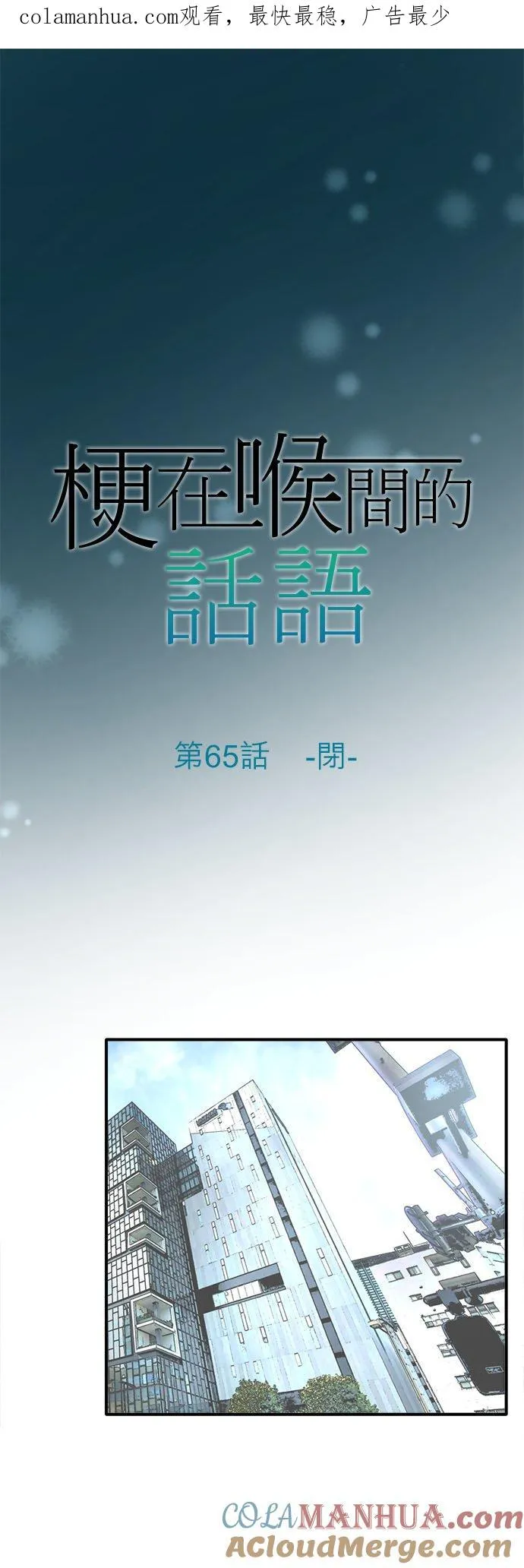 梗在粤语中怎么说漫画,第65话-闭-1图