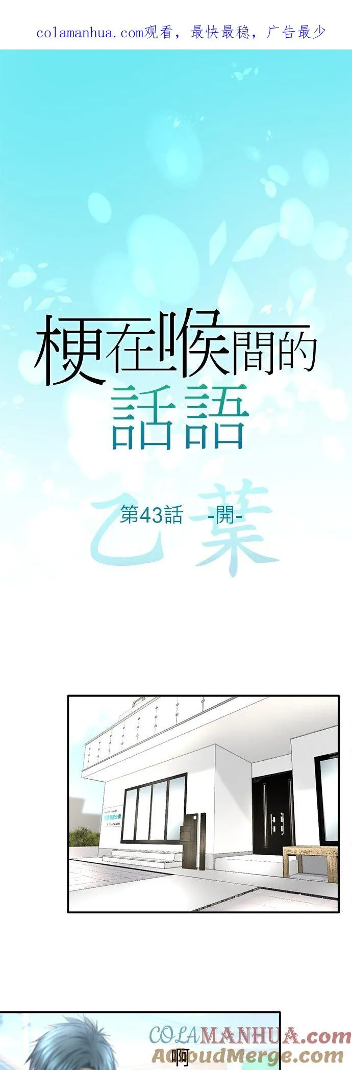 哽在喉咙的成语漫画,第43话-开-1图