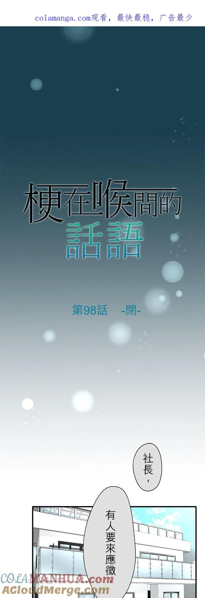 梗住了喉是什么意思漫画,第98话-闭-1图