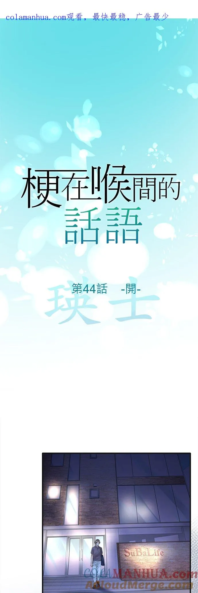 梗住了喉是什么意思漫画,第44话-开-1图