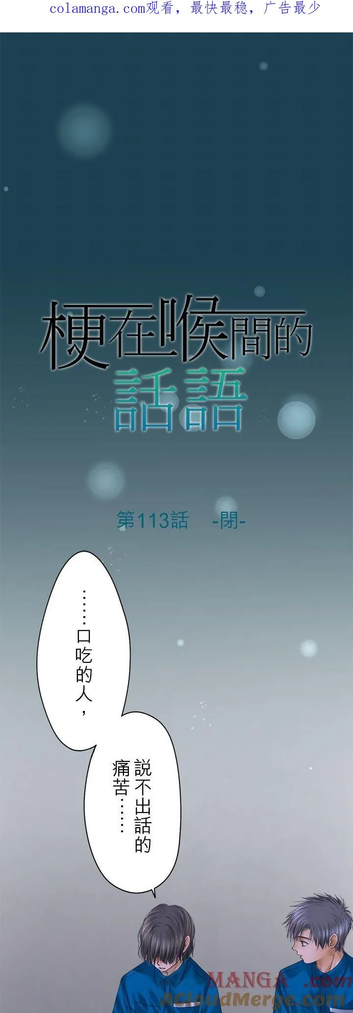 梗住了喉是什么意思漫画,第113话-闭-1图