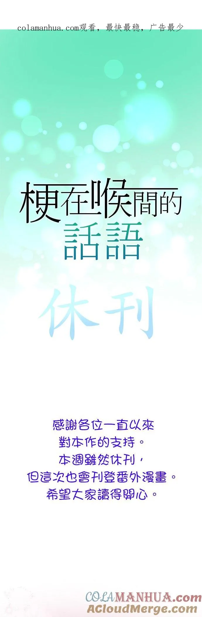 梗在喉间的话语漫画,休刊【番外篇】 21图