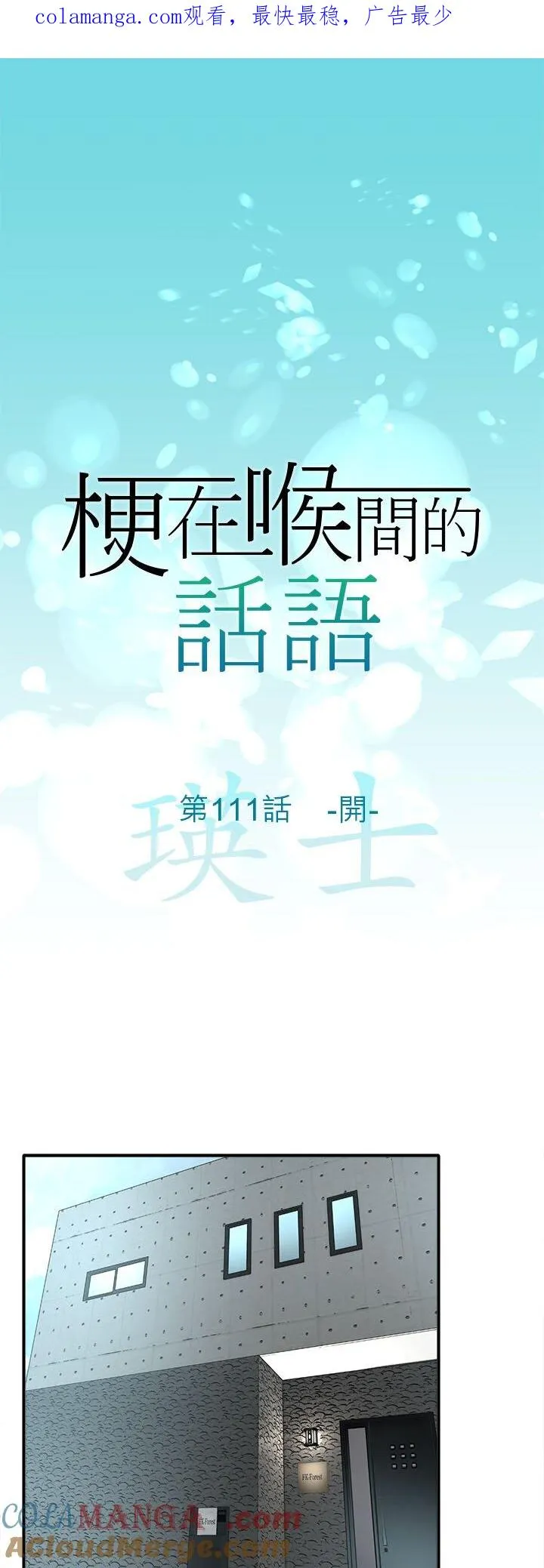 梗住了喉是什么意思漫画,第111话-开-1图