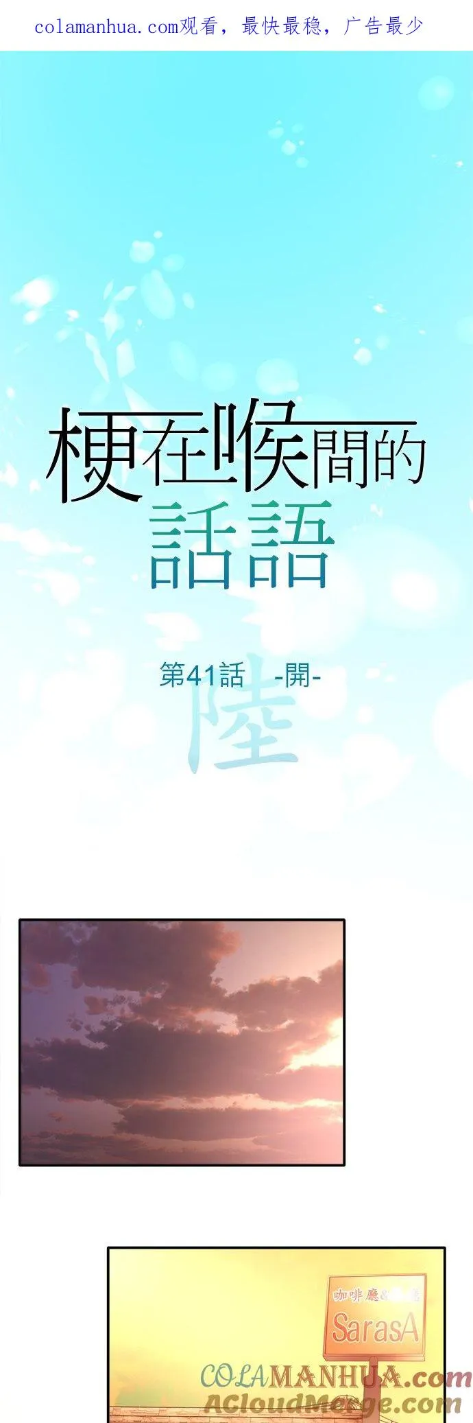 梗住了喉是什么意思漫画,第41话-开-1图