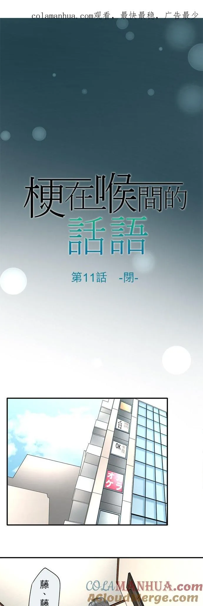 梗在喉间的话语漫画,第11话-闭-1图