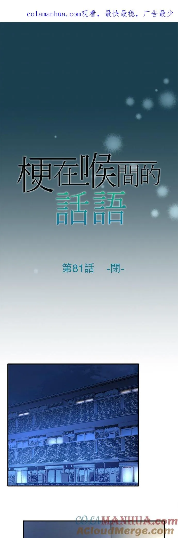 喉部梗噎是什么意思漫画,第81话--闭-1图