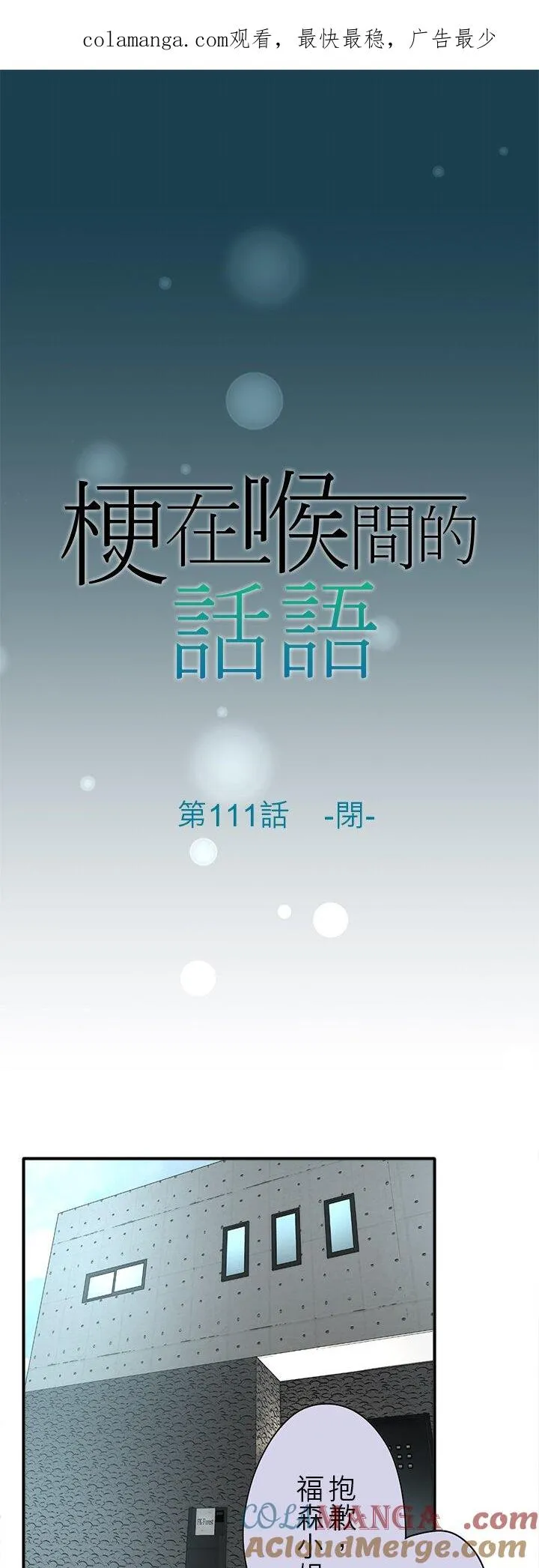 梗在喉咙是什么意思漫画,第111话-闭-1图