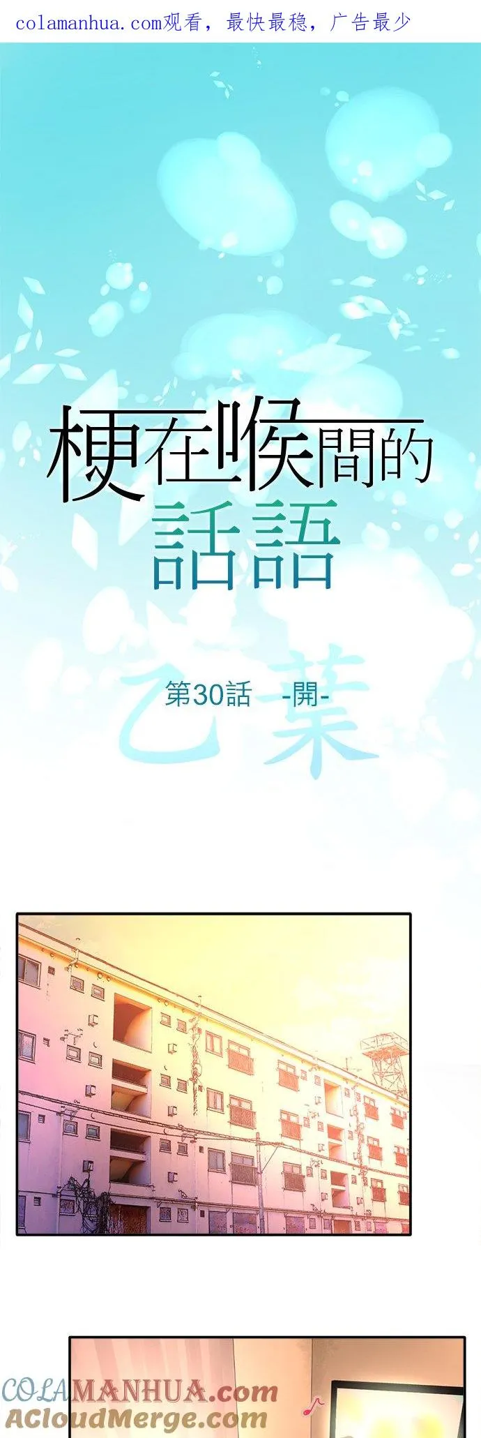 梗在喉间的话语漫画,第30话-开-1图