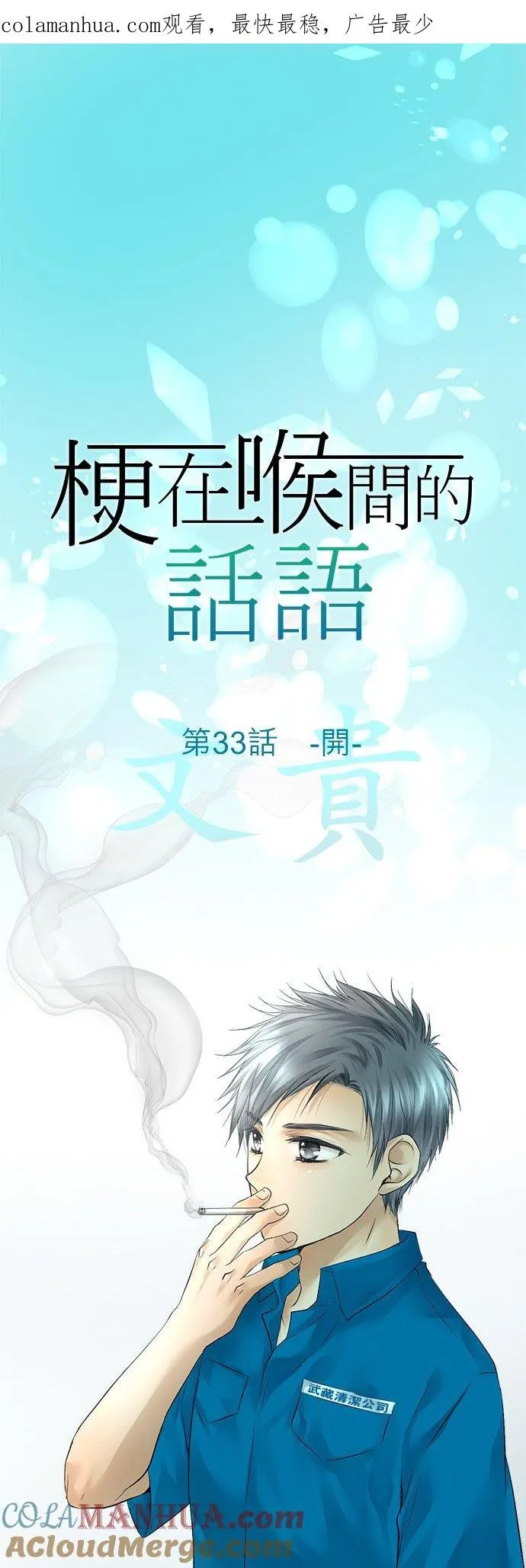 梗在喉间漫画,第33话-开1图