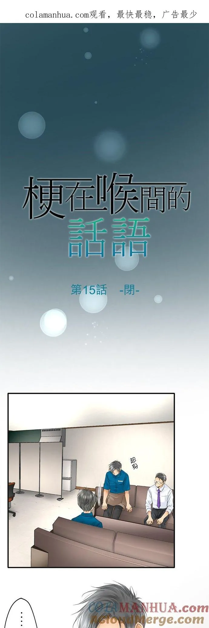 梗住了喉是什么意思漫画,第15话-闭-1图