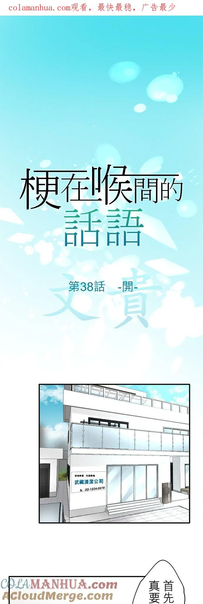 喉部梗噎是什么意思漫画,第38话-开-1图