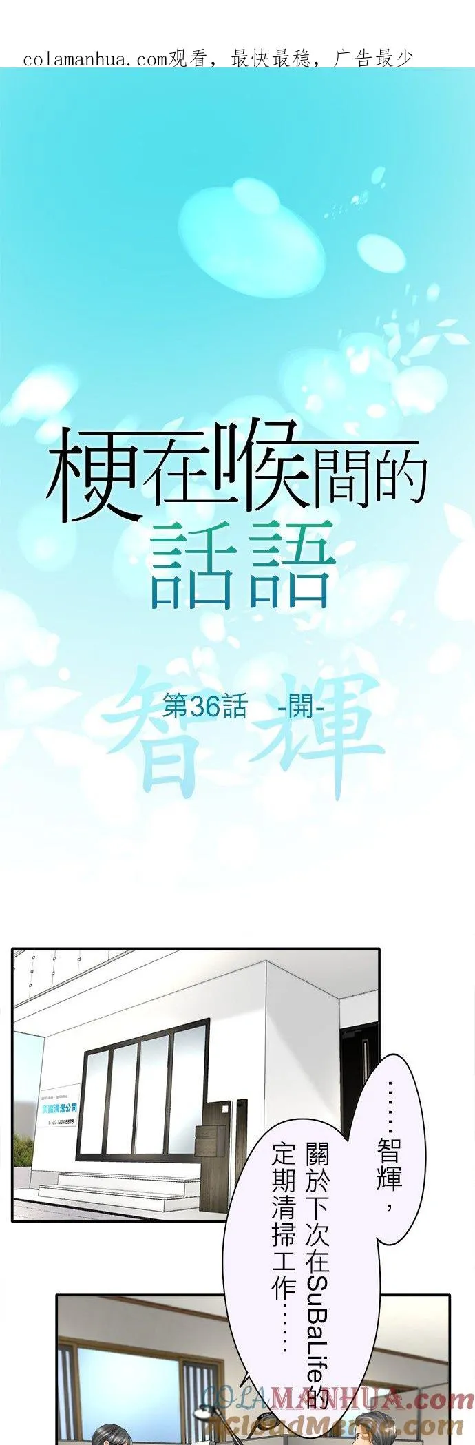 喉部梗噎是什么意思漫画,第36话-开-1图