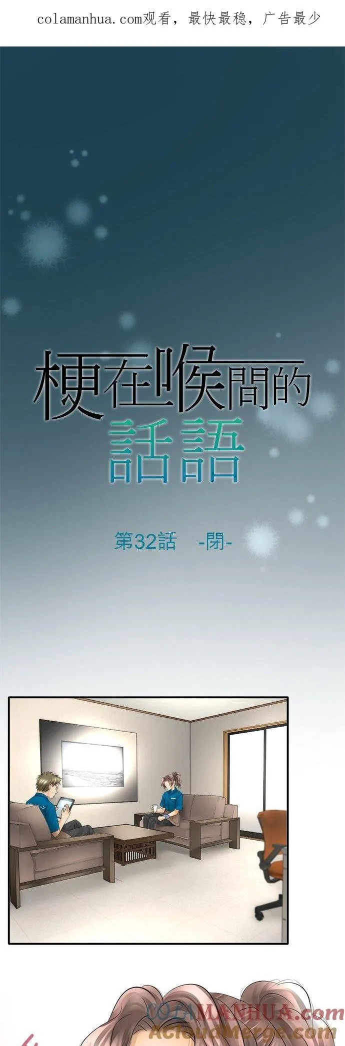 哽在喉咙的成语漫画,第32话-闭-1图