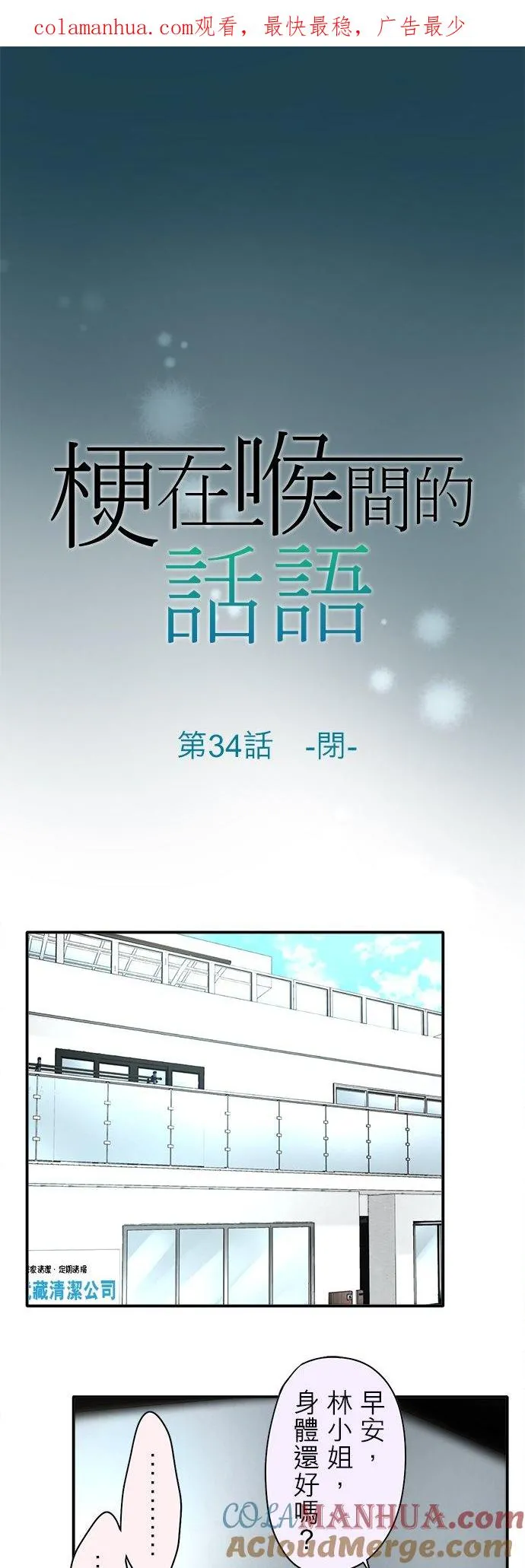 梗在喉间的话语漫画,第34话-闭-1图