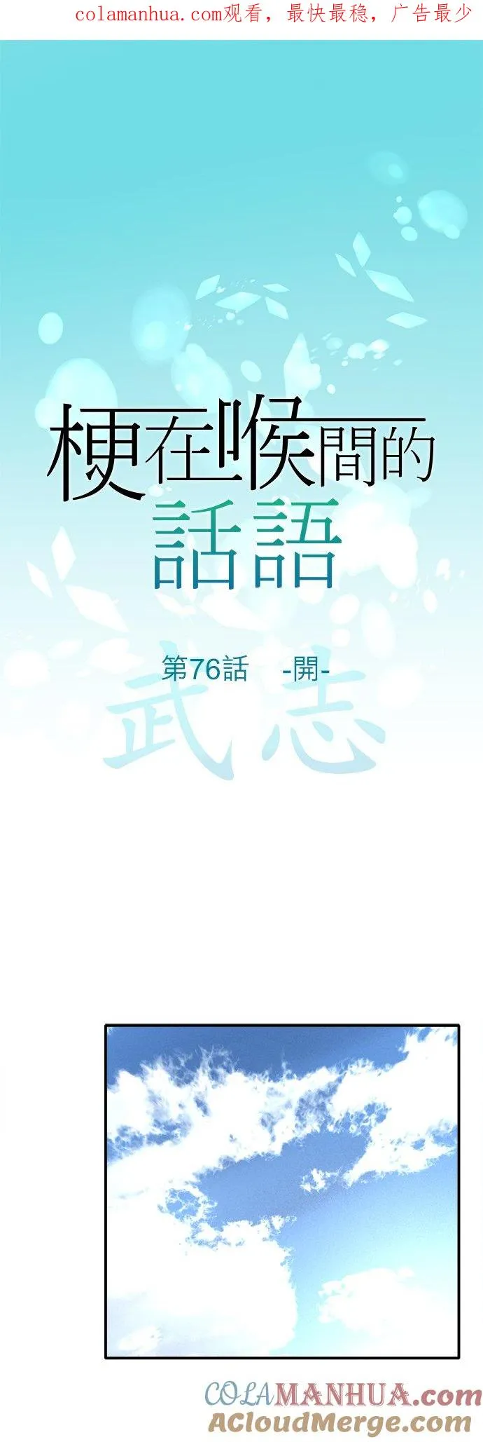 梗住了喉是什么意思漫画,第76话-开-1图