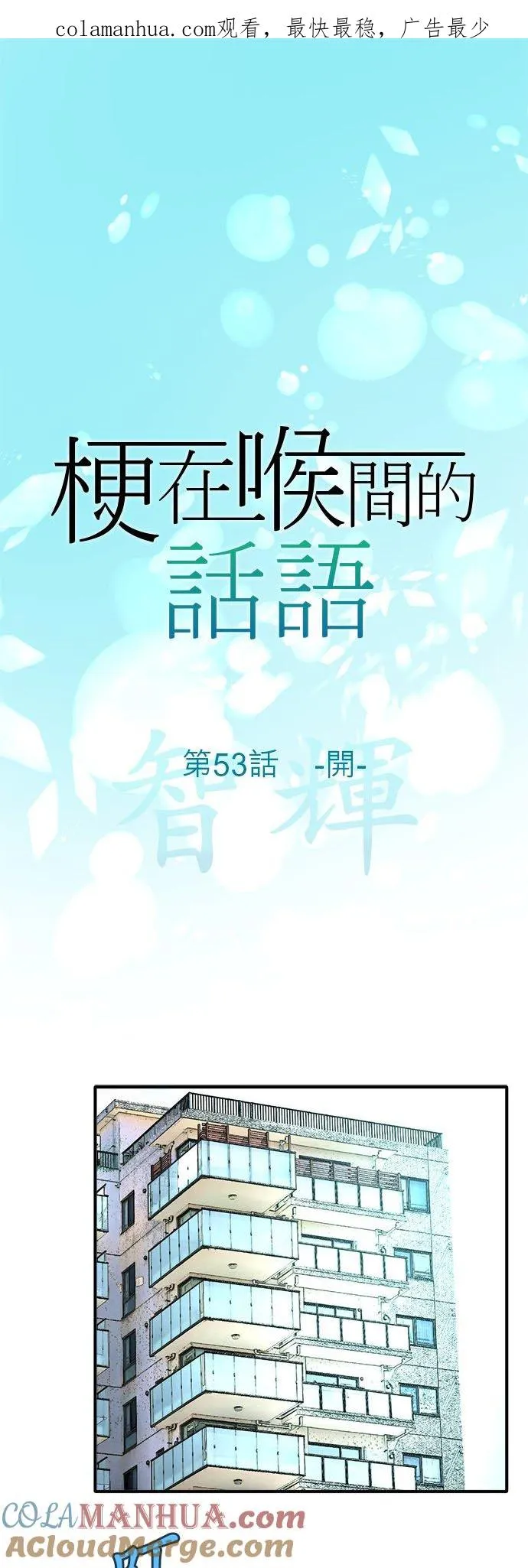 梗住了喉是什么意思漫画,第53话-开-1图