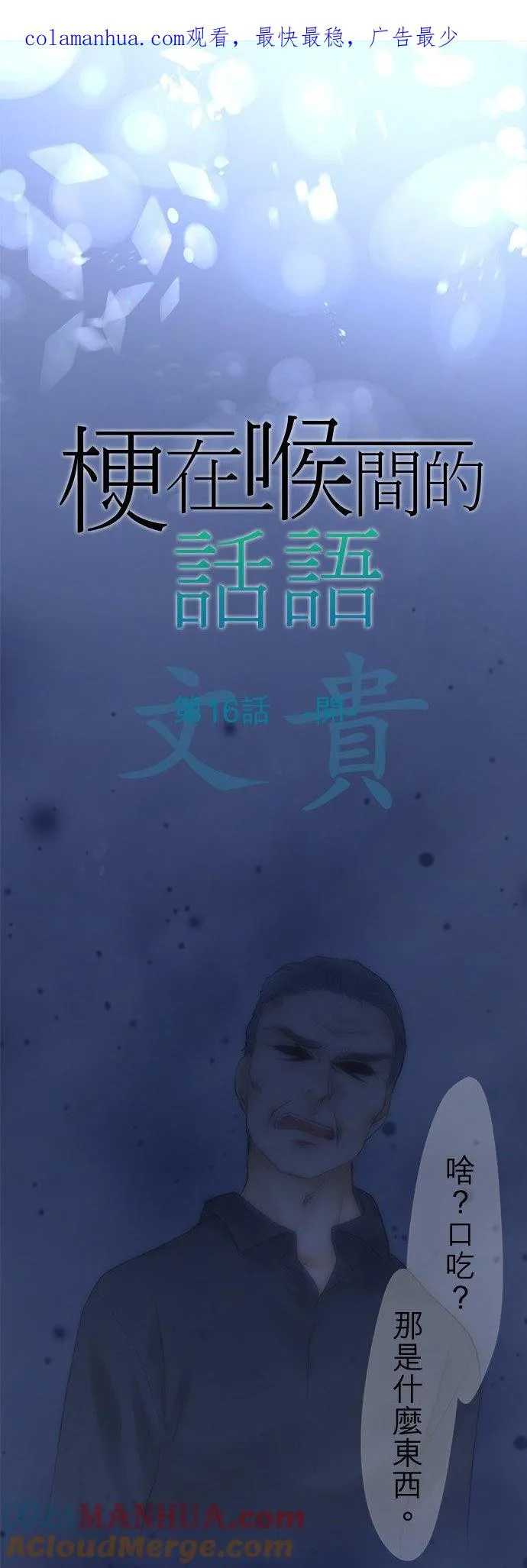 梗住了喉是什么意思漫画,第16话-开-1图