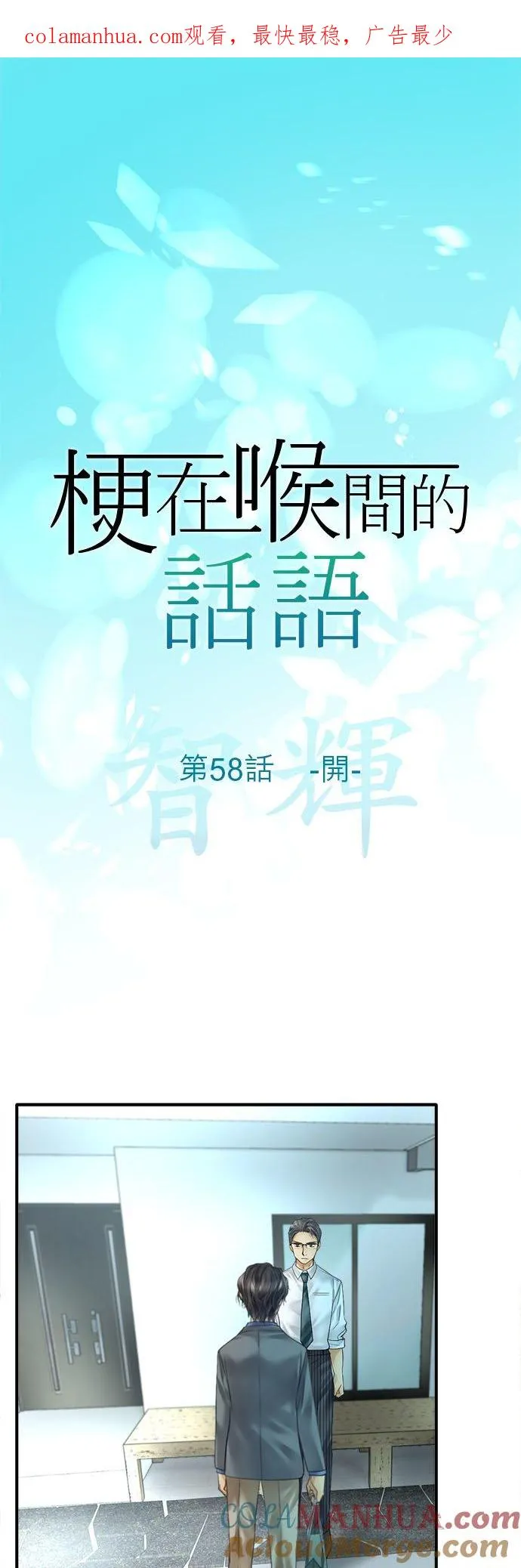 哽在喉咙的成语漫画,第58话-开-1图