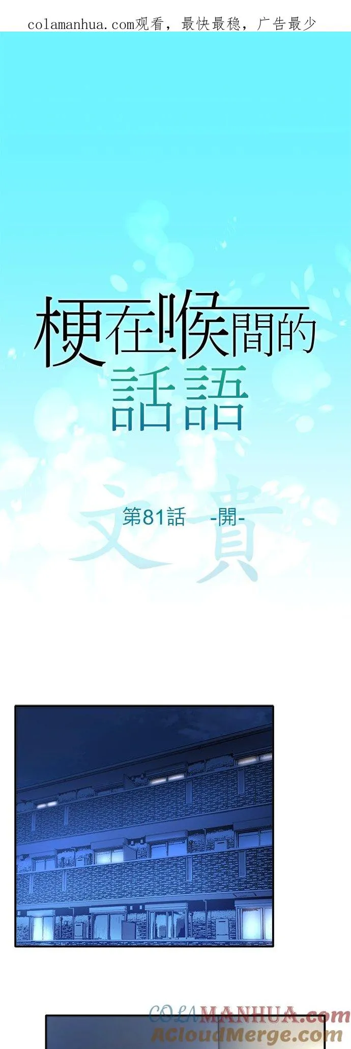 一句话哽咽在喉的成语漫画,第81话-开-1图