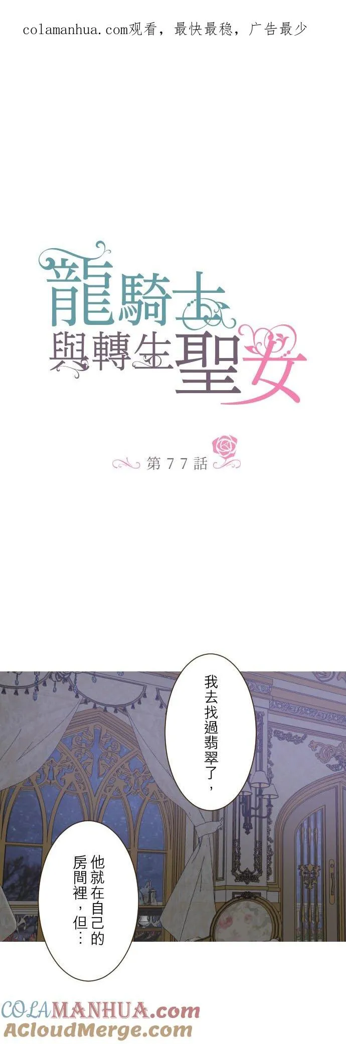 龙骑士与转生圣女漫画,77话 我们两人1图